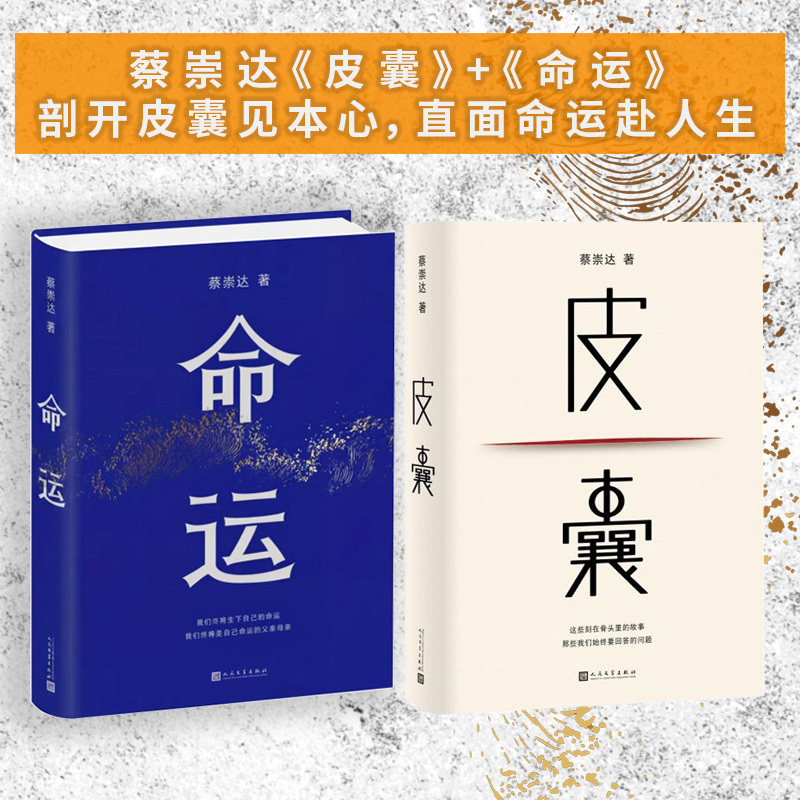 【官方正版】蔡崇达作品集(全2册)：皮囊+命运 讲述潮汕人家的平凡故事 阿太与命运的百年缠斗中国现当代文学小说畅销书籍励志书籍