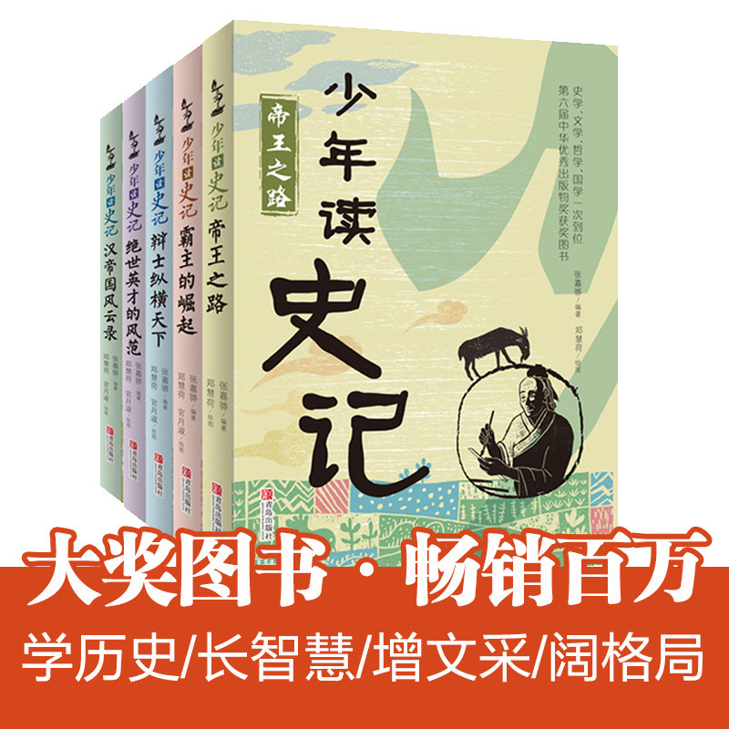 【定制版】 少年读史记故事套装全5册 张嘉骅青少年版小学版帝国之路小学生课外阅读书籍少儿图书儿童文学读物中国历史故事