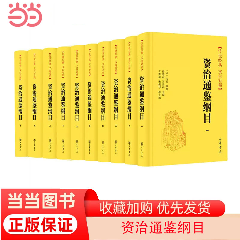 【官方正版】资治通鉴纲目传世经典 文白对照精装全10册 宋朱熹编撰 孙通海王景桐主编 王秀梅朱振华副主编 正版书籍