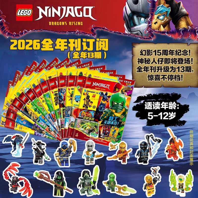 【全年订阅】乐高幻影忍者杂志官方正版2026年1-12月5-12岁儿童漫画书经典传奇乐高城市乐高机械梦境猎人非2024过刊,书籍/杂志/报纸,期刊杂志,淘宝优惠券,粉丝福利购,淘宝优惠卷