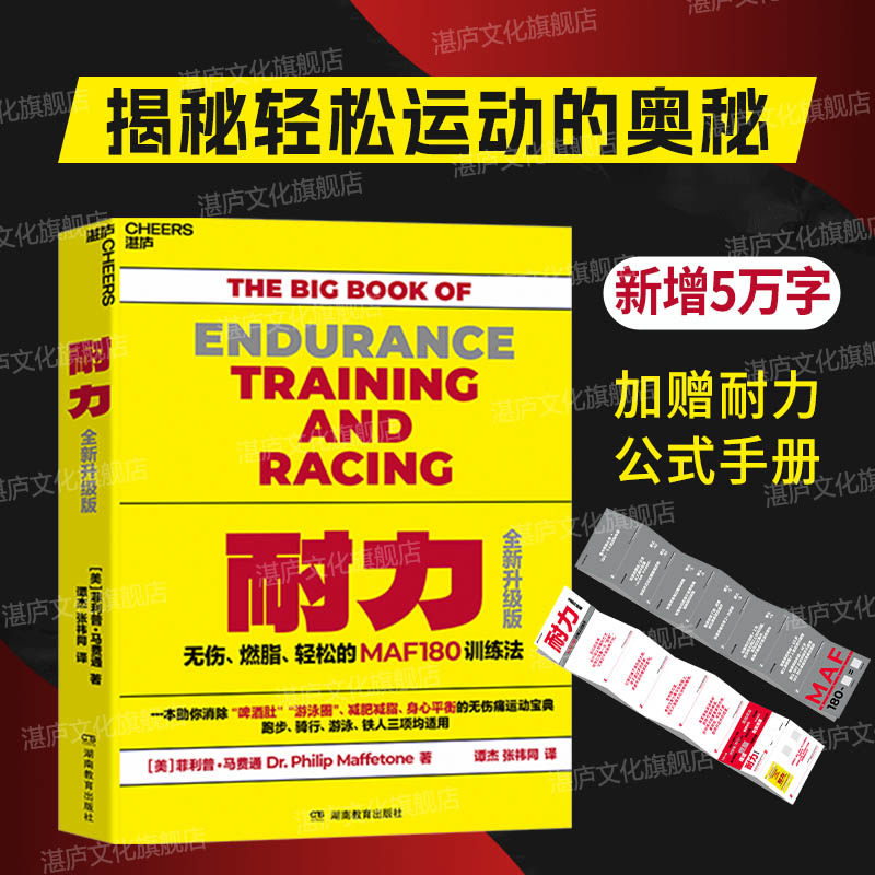 【湛庐正版书】耐力:无伤、燃脂、轻松的MAF180训练法(全新升级版)新增饮食、伤病、康复三大版块5万字 一部风靡全球的运动宝典