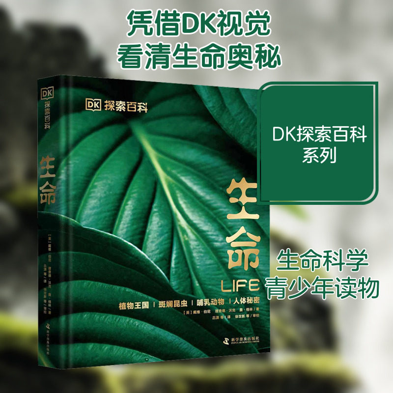 DK探索百科系列生命儿童百科