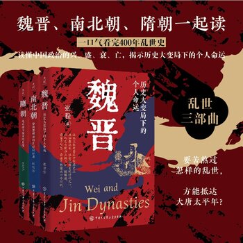乱世三部曲:魏晋+南北朝+隋朝