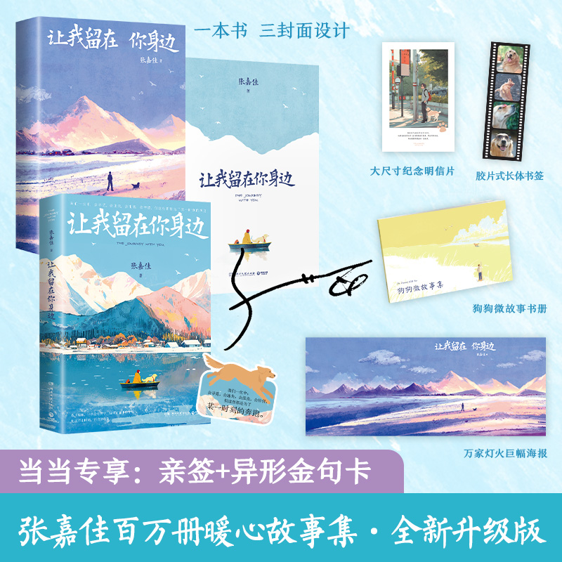 【正版 亲签版 赠金句卡 海报 书册 明信片 书签】让我留在你身边 张嘉佳2025全新升级版畅销百万册暖心故事集新增2万字正版书籍