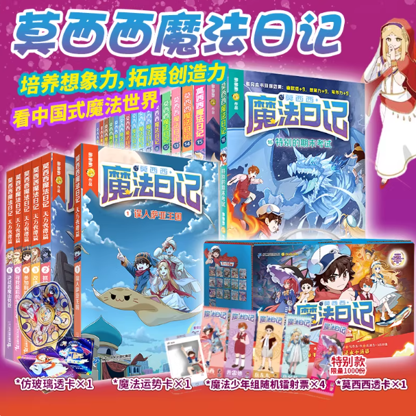 【官方正版】莫西西魔法日记1-16册礼盒+天方夜谭篇6册5-6-7-12岁中小学生课外阅读儿童文学墨多多二十一世纪出版社现货直发书籍