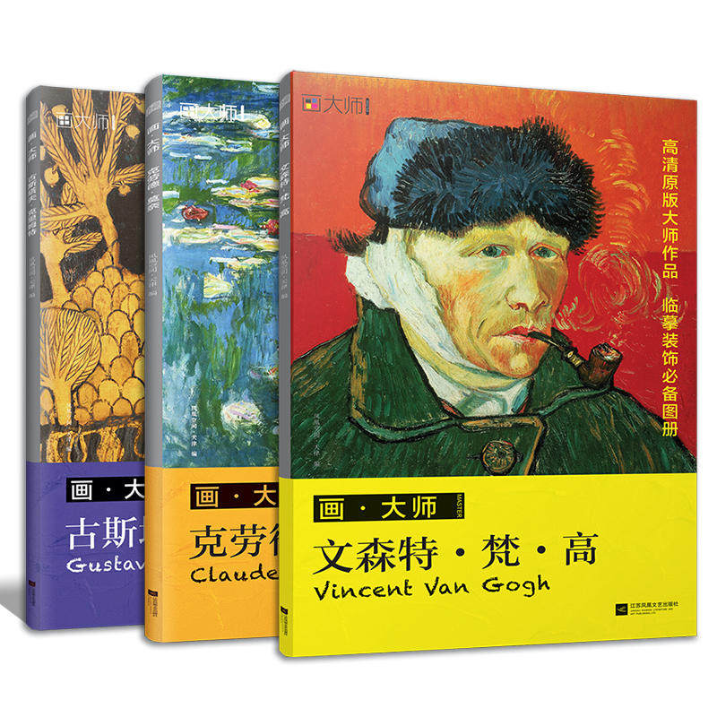 西方绘画大师作品集:梵高+莫奈+克里姆特(共3册)临摹装饰画单页散装卡片图册 西方绘画梵高莫奈油画绘画美术书