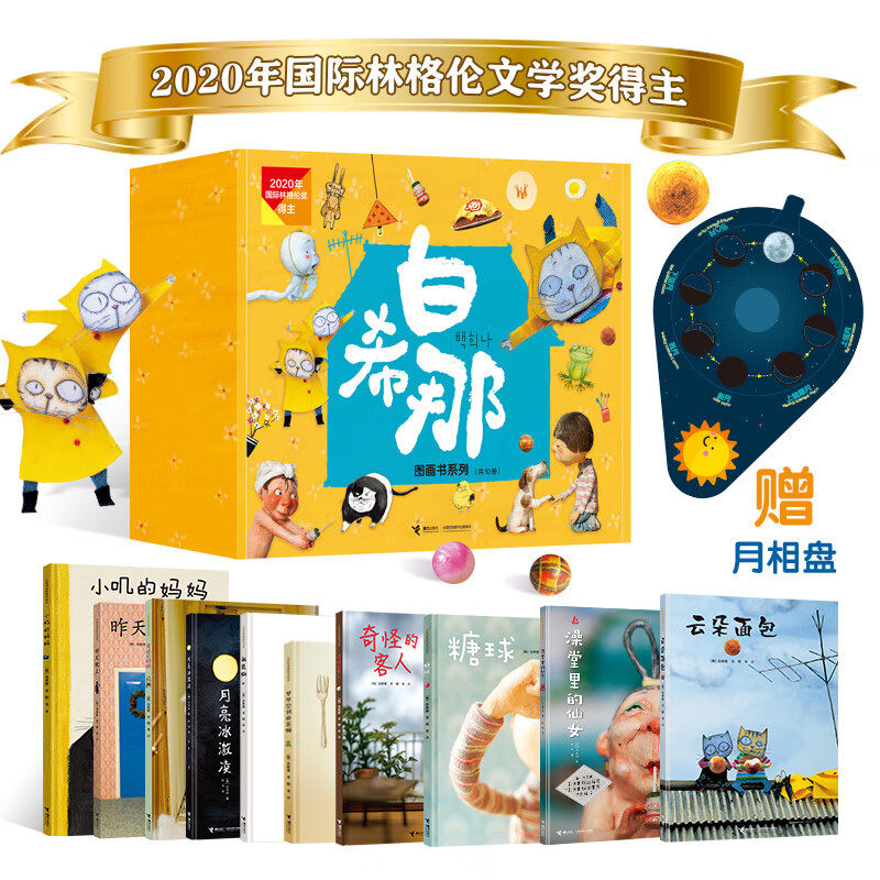 白希那图画书系列（全新共10册，赠月相盘）遇见想象发现美好都市童话系列幼少儿3-6岁早教幼儿园宝宝亲子阅读睡前故事 接力