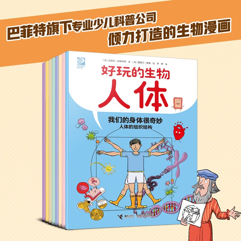 【官方正版】生物就要这么学好玩的生物人体全8册 趣味漫画科普书 百科安森妈力荐人体结构 儿童课外阅读书籍
