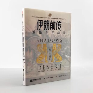 【官方正版现货】《伊朗前传：波斯千年战争》指文图书战争艺术卡韦赫·法鲁赫希波战争温泉关战役萨拉米斯战役伯罗奔尼撒战争书籍