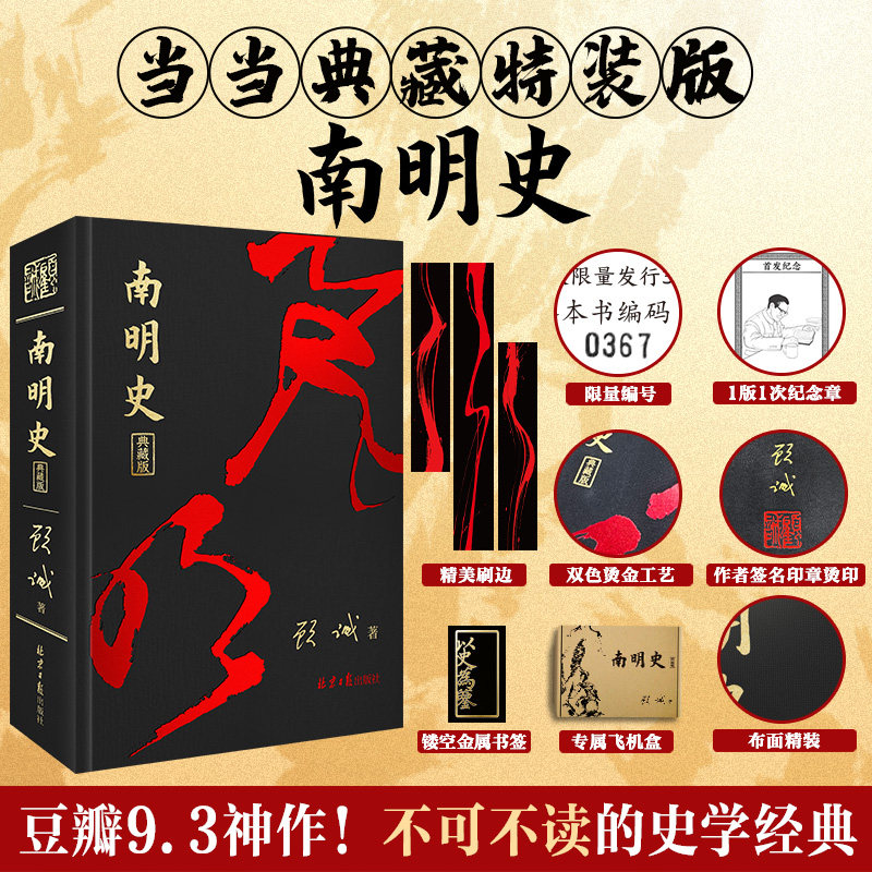 南明史典藏版明史大家顾诚著