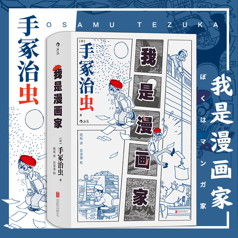 【后浪正版】我是漫画家 手冢治虫 ”日本漫画之父”手冢治虫亲笔自传大师传记 铁臂阿童木 森林大帝经典动画漫画回忆录漫画书籍