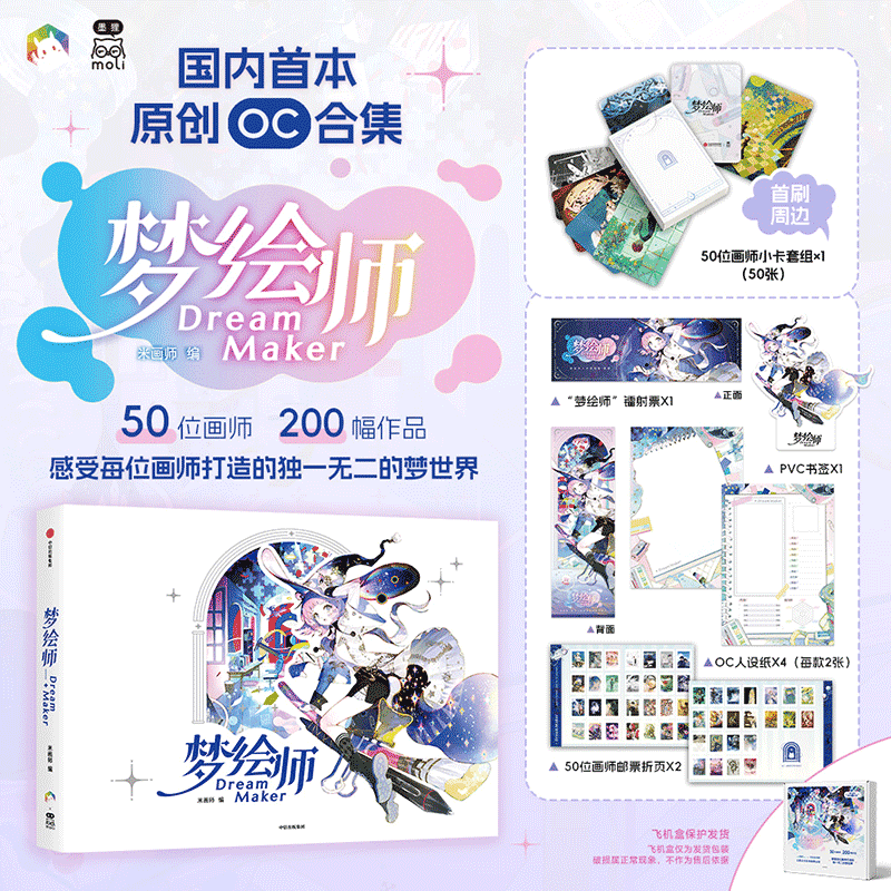 官方正版【首刷小卡套组+PVC书签+人设纸+镭射票+邮票折页】正版 梦绘师DreamMaker 米画师著 国内首本OC合集实体画集畅销书 中信