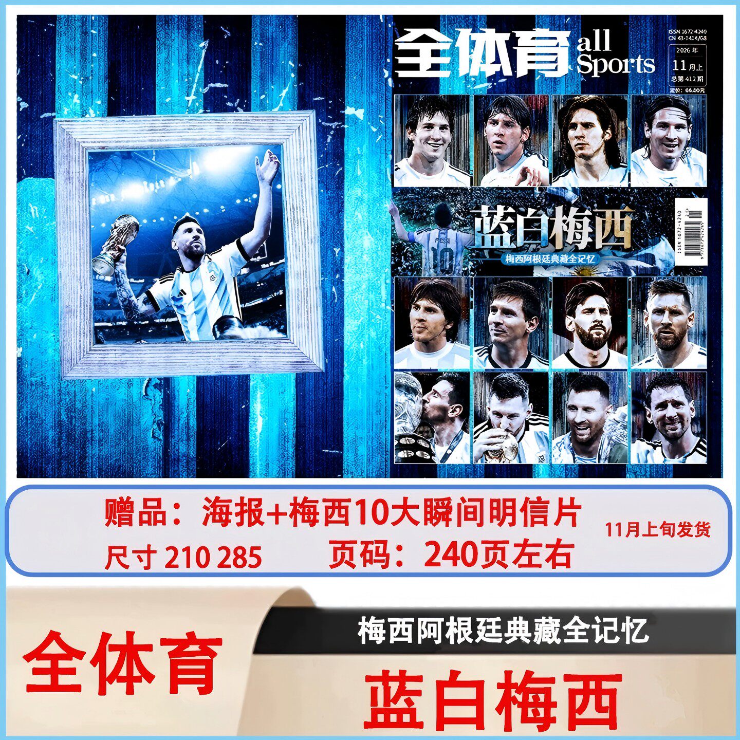 全体育杂志2026年11月上 蓝白梅西(赠海报+梅西10大瞬间明信片)