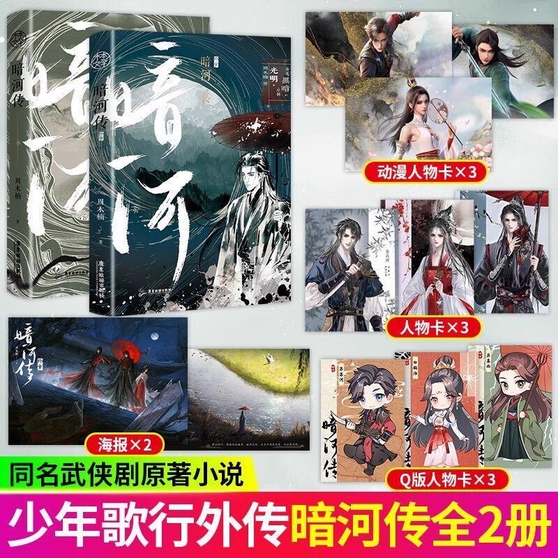 暗河传1-2终章全套 周木楠著 龚俊主演电视剧暗河传同名原著小说 超人气作品少年歌行外传口碑新作 青春文学武侠小说