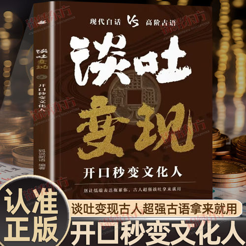 谈吐变现正版开口秒变文化人告别