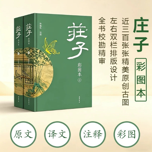 庄子（全本全注全译全彩图本