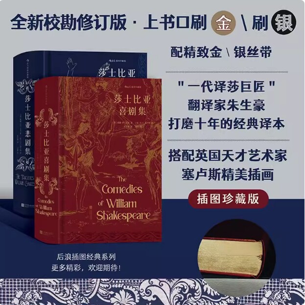 【正版】莎士比亚喜剧集+莎士比亚悲剧集 2册装插图珍藏版 朱生豪译本 外国文学戏剧世界名著