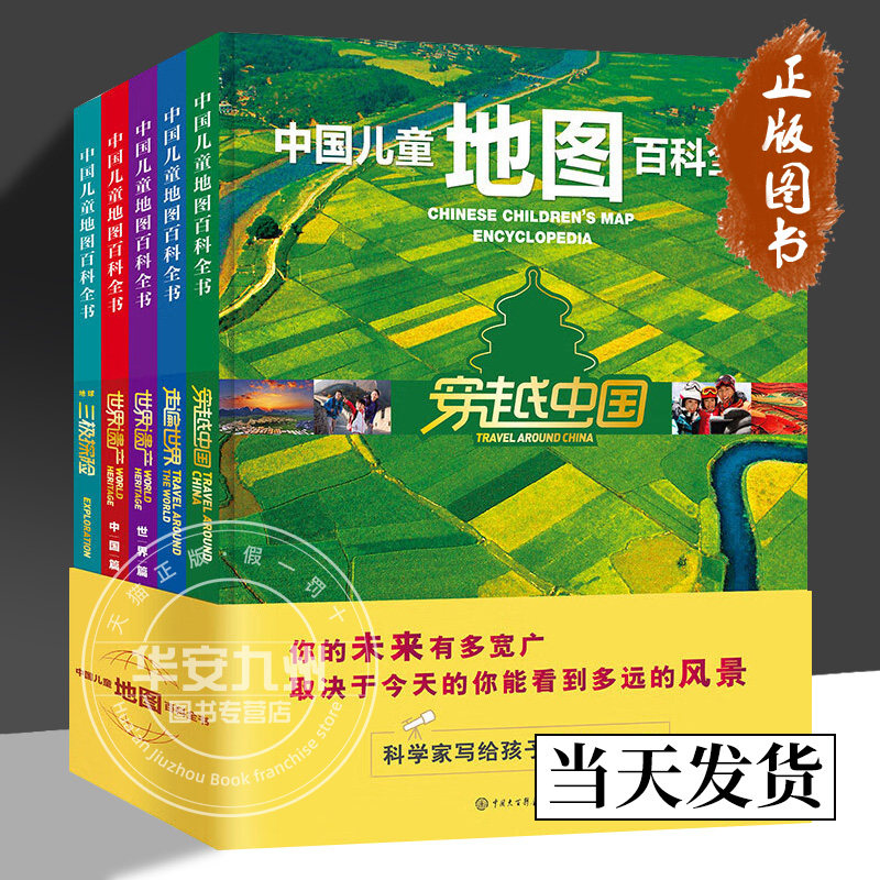 中国儿童地图百科全书全套5册