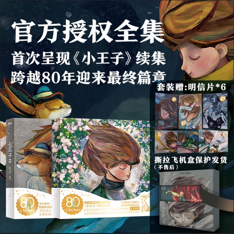 小王子全2册·80周年纪念版呈现