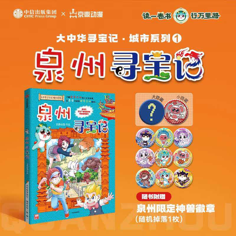【新书】大中华寻宝记之泉州寻宝记儿童漫画系列正版宁夏内蒙古北京上海福建河南北广东山西重庆恐龙秦朝中国黑龙江台湾地理科普
