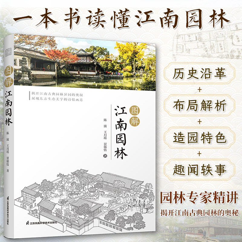 【正版】图解江南园林 详解江南园林的人文地理环境、发展简史、典型名园、艺术特色 园林专家倾情打造景观设计建筑特色布局解析