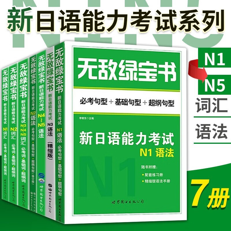无敌绿宝书 n1 n2 n3 n4 n5 词汇 语法 新日语能力考试 李晓东 全套7册 绿宝书n2日语 JLPT日语语法书练习册 新日语能力测试日语