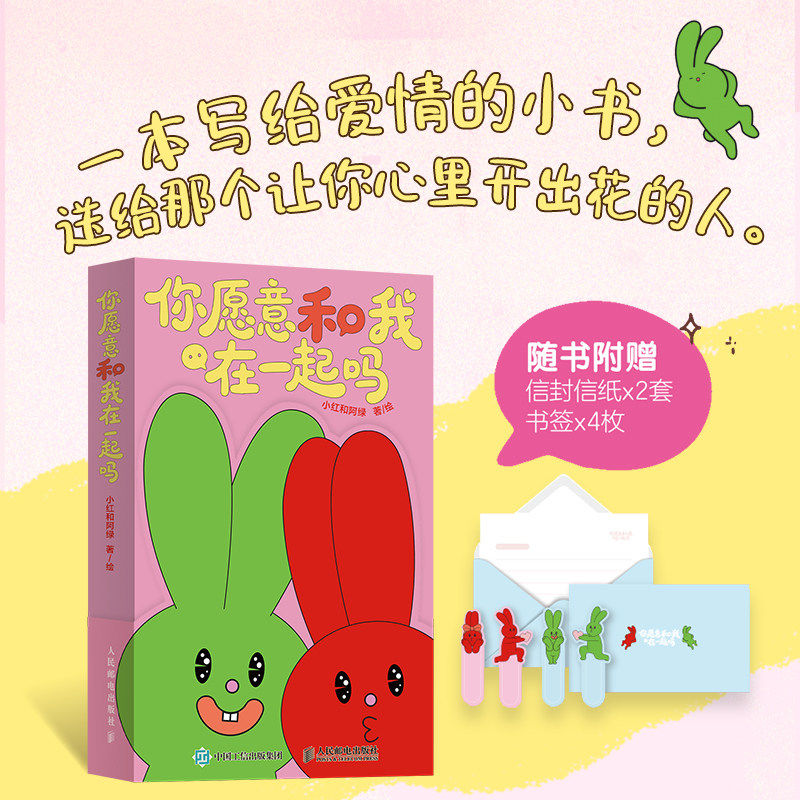 【赠信封信纸+书签】你愿意和我在一起吗 治愈系爱情漫画绘本软萌插画 恋爱感悟恋爱情绪价值情感语录情人节礼物 人民邮电出版社