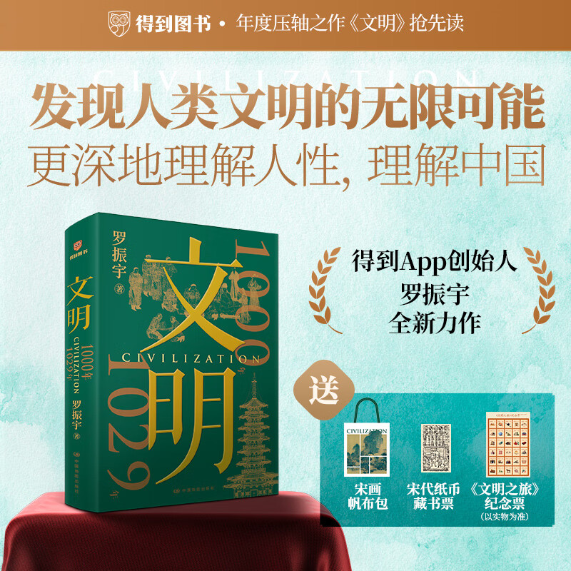 文明1000年-1029年罗振宇