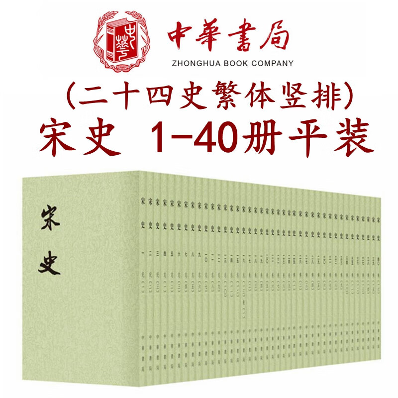 宋史全40册平装繁体竖排中华书