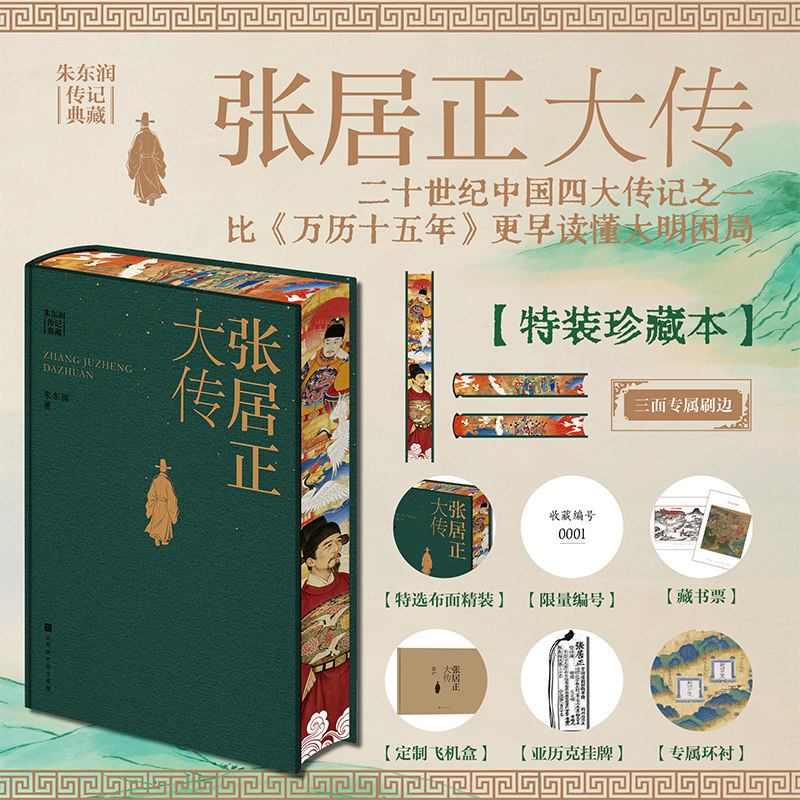 张居正大传二十世纪中国四大传记