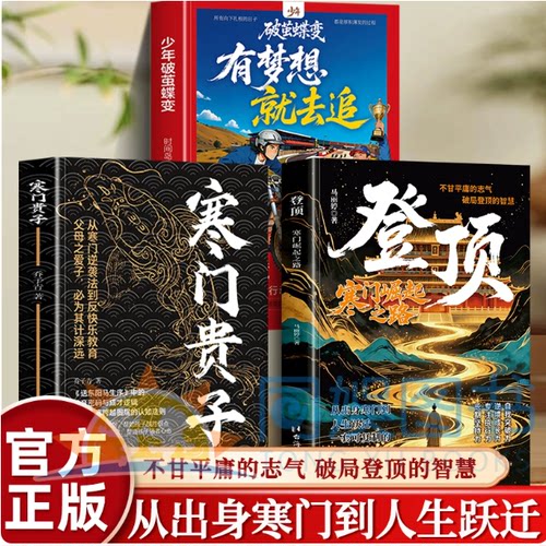登顶寒门崛起之路正版从寒门学子
