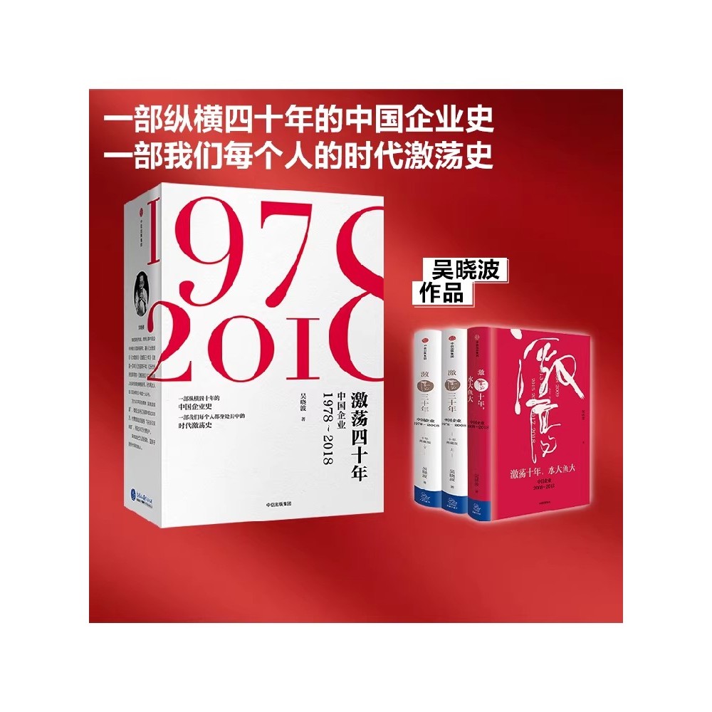 吴晓波企业史套装全3册激荡十年