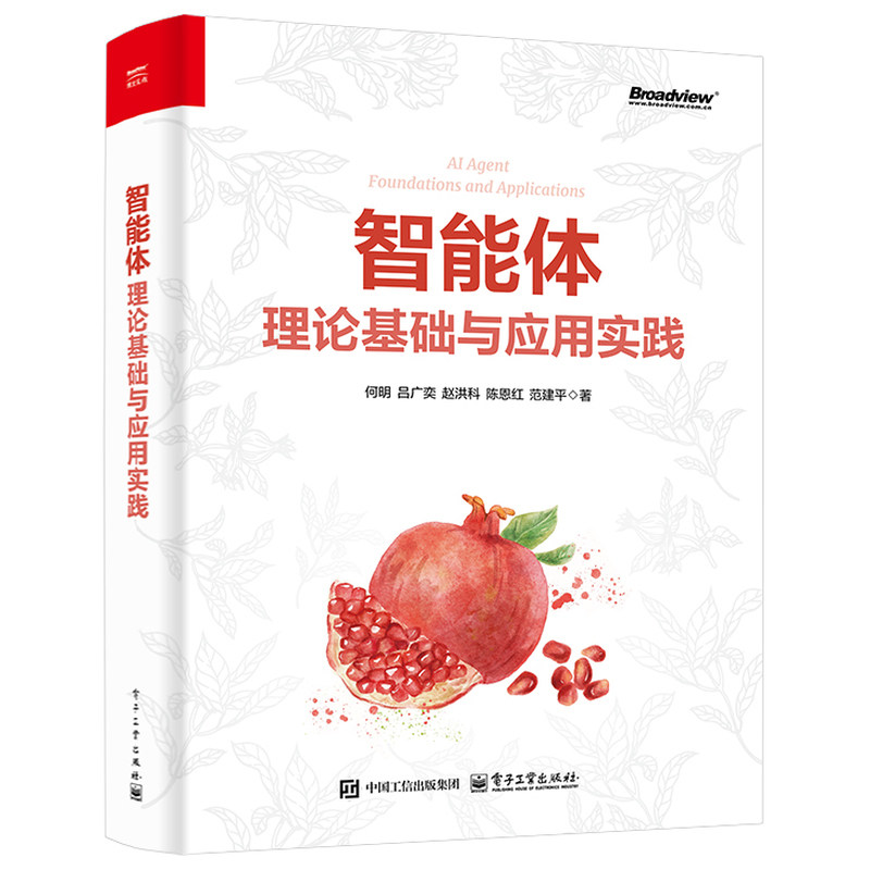 智能体理论基础与应用实践
