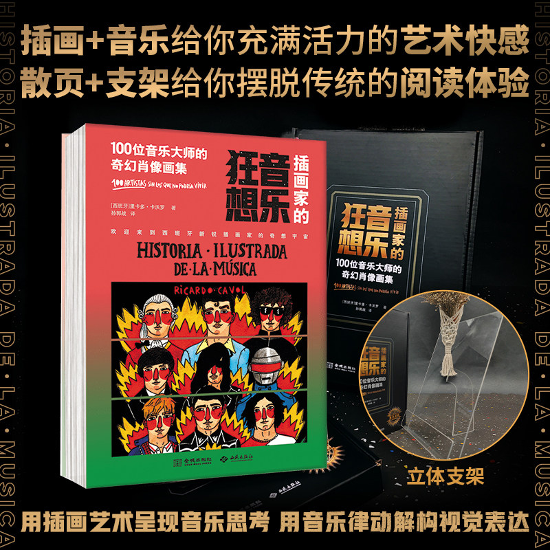 插画家的音乐狂想100位音乐大师