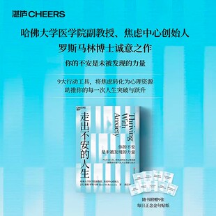 【湛庐正版】 走出不安的人生 杜素娟 推荐 你的不安是未被发现的力量 哈佛大学医学院副教授罗斯马林诚意之作 9大行动工具