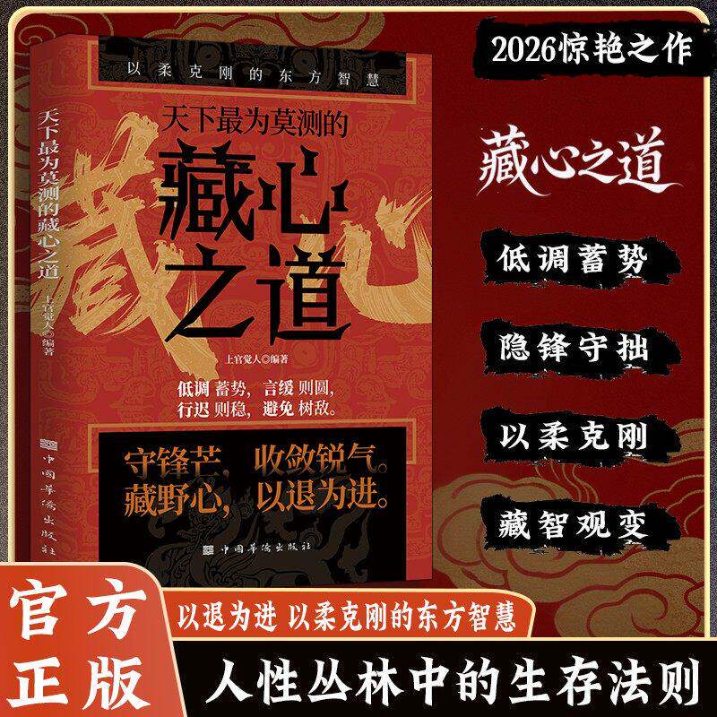官方正版 天下最为莫测的藏心之道以柔克刚的东方智慧守锋芒收敛锐气藏野心以退为进人际交往职场生存处世谋略书籍 出版社现货直发 - 实物图