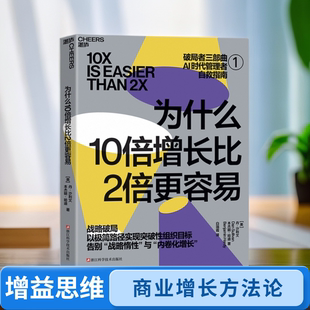 为什么10倍增长比2倍更容易 [美] 丹·沙利文，本杰明·哈迪 战略破局 AI时代破局路径 科技AI浪潮下的企业转型 企业管理学书籍
