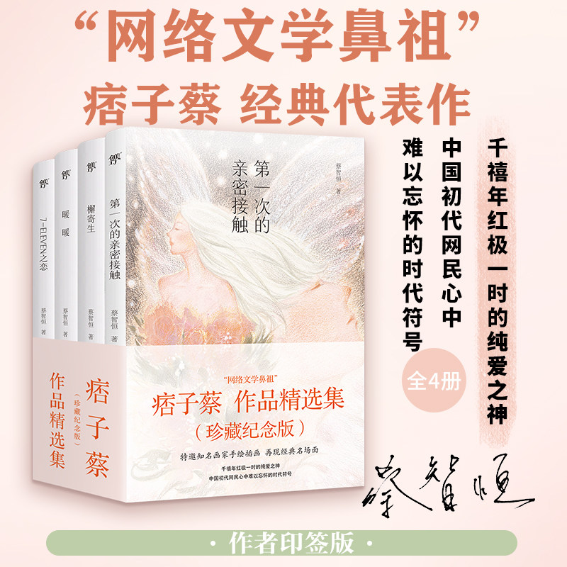 痞子蔡作品精选集（全四册）