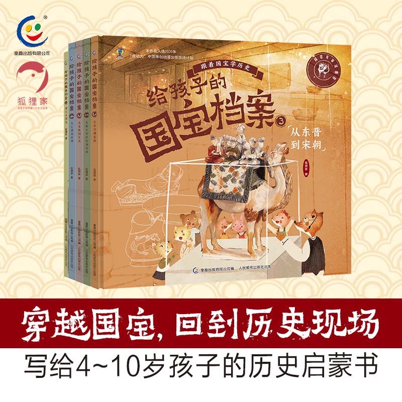 官方正版 给孩子的国宝档案(1-5)跟着国宝学历史 中华文明史百科档案 狐狸家×童趣出品 积累阅读和写作素材(5册套装)