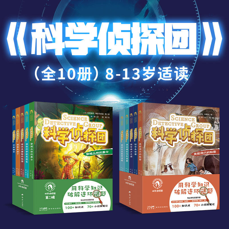 全10册大科学家与小侦探系列