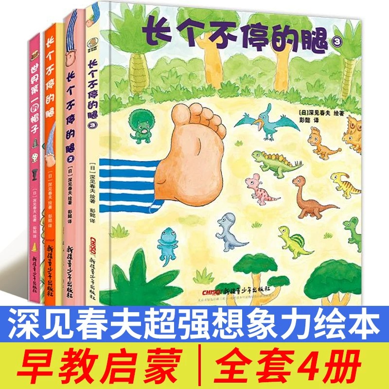 深见春夫超强想象力绘本全套四册