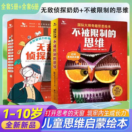 不被限制的思维+无敌侦探奶奶（全5册）数学能力锻炼逻辑推理数字奥数思维训练启蒙53童书 儿童绘本小学生课外阅读思维训练书