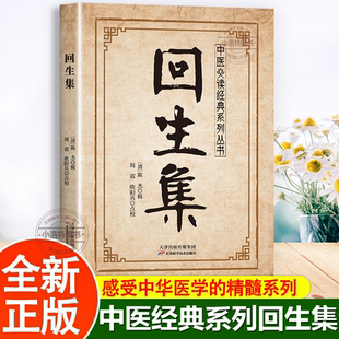正版 回生集陈杰原著白话文 集内科杂病诸方 外症伤损杂治女科小儿诸病良方验方大全 家庭实用药方中医养生入门畅销书籍