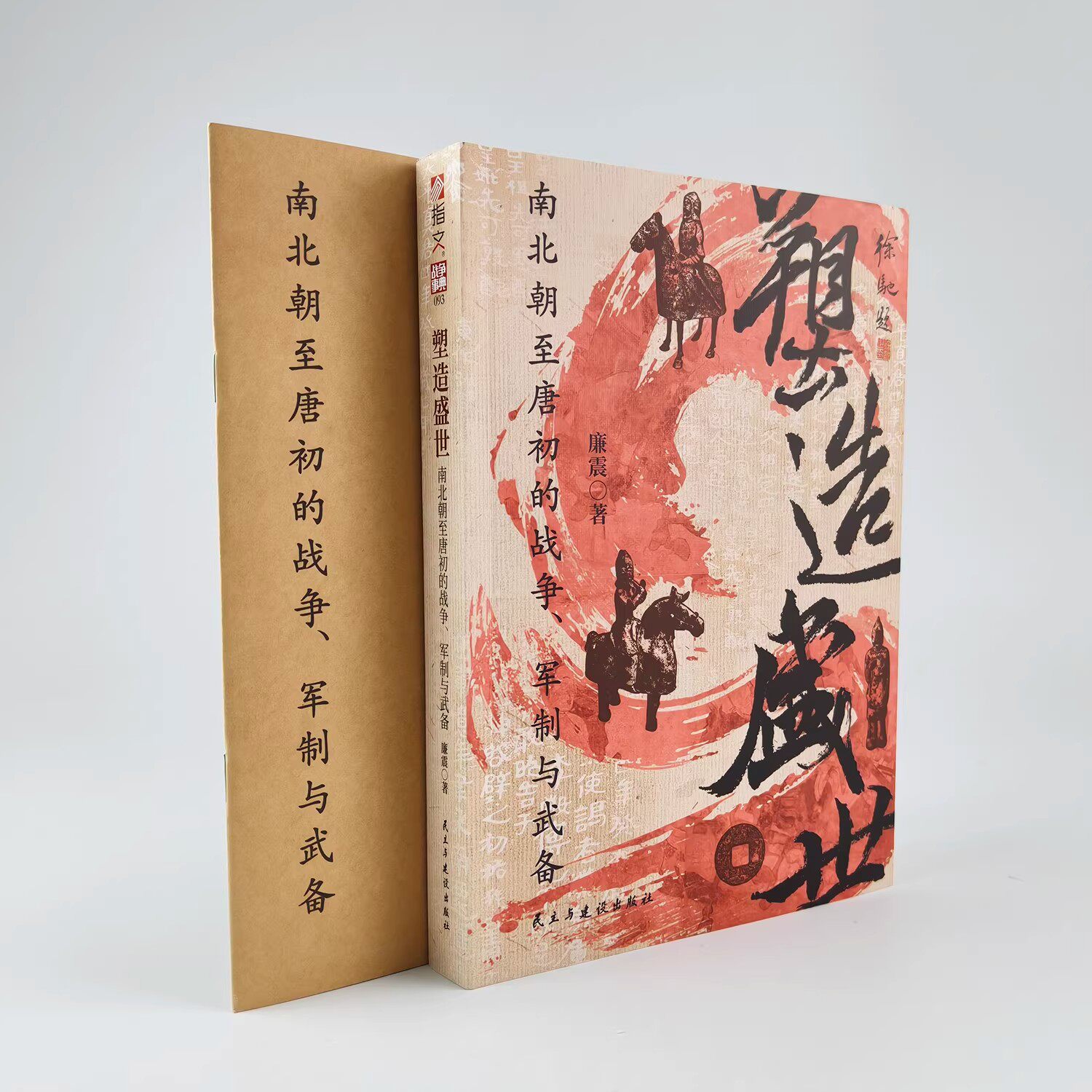 【赠送图册】战争事典093《塑造盛世 : 南北朝至唐初的战争、军制与武备》中国历史南北朝唐朝侯景之乱晋阳之战邙山之战