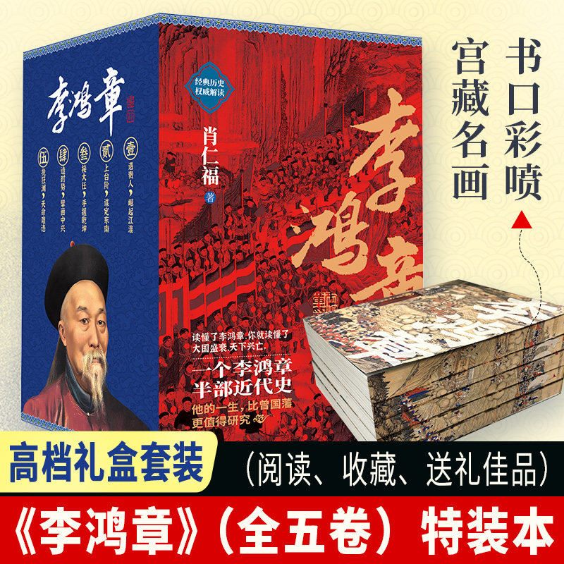 李鸿章全五卷套装【丰富赠品】