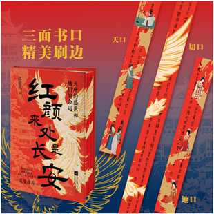 【限量亲签钤印版】红颜来处是长安 大唐的盛世和她们的命运 独家限量特装版 复古绒布封面 三面刷书口 限量编码 多重赠品