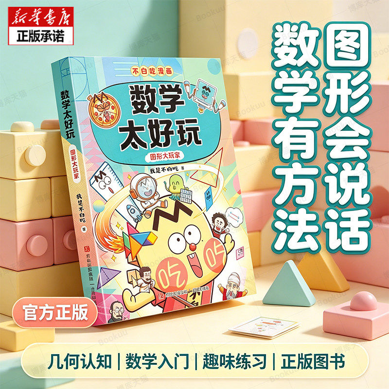 【赠精美书签】我是不白吃漫画书数学太好玩图形大玩家小升初衔接学科少儿读物六七八九年级轻松掌握重点知识初中生科普百科类畅销