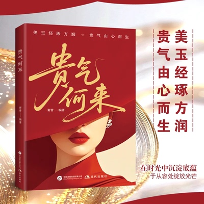 贵气何来书籍正版女人博弈心理学