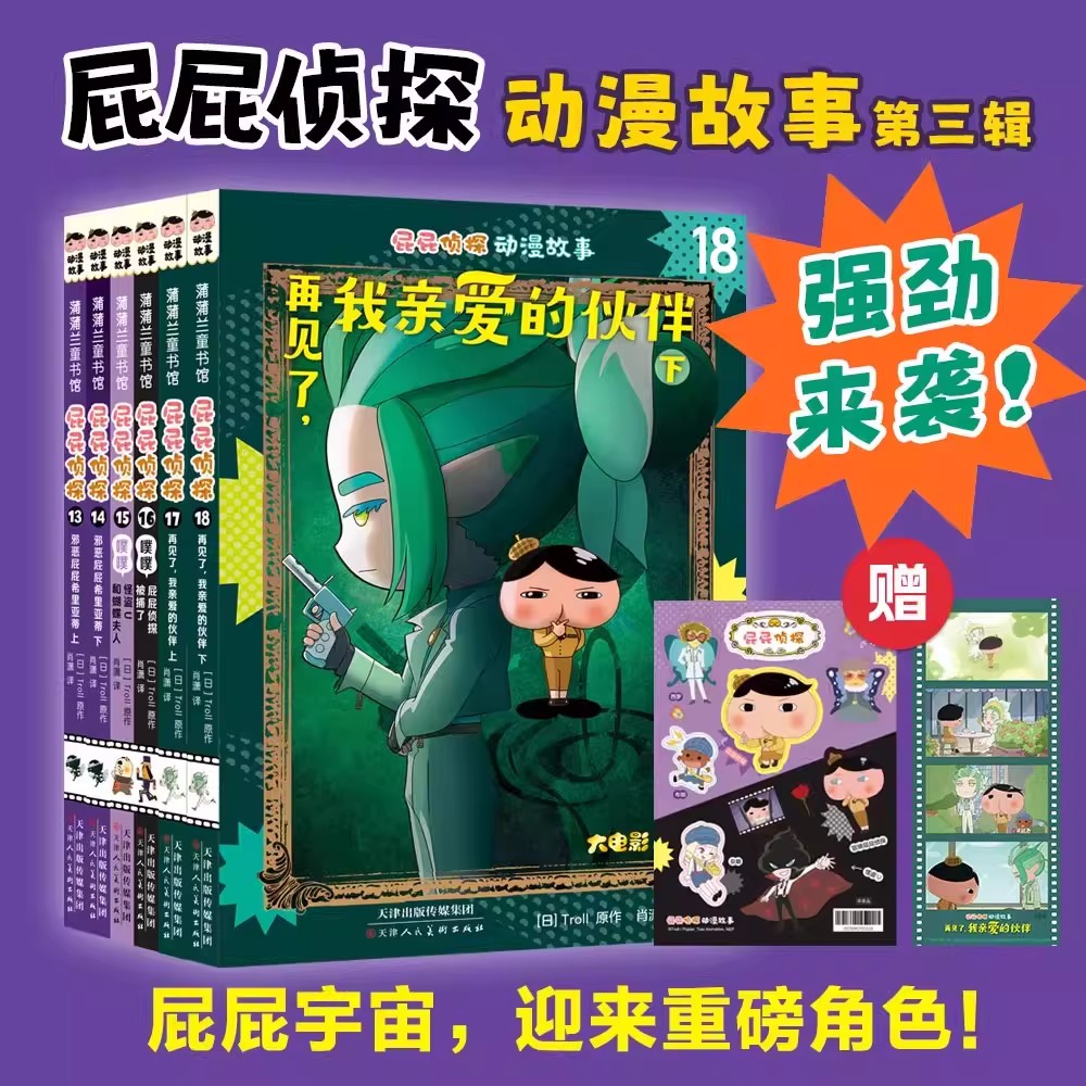 屁屁侦探动漫故事大电影版13-18