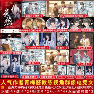 正版特签/亲签《炙热3》青梅酱著完结篇 网络原名电竞魔王集结营 教练视角群像电竞文番外《传承篇》双男主电竞小说青春文学实体书